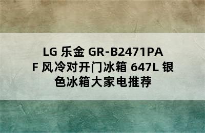 LG 乐金 GR-B2471PAF 风冷对开门冰箱 647L 银色冰箱大家电推荐